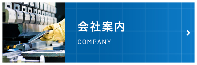 会社案内