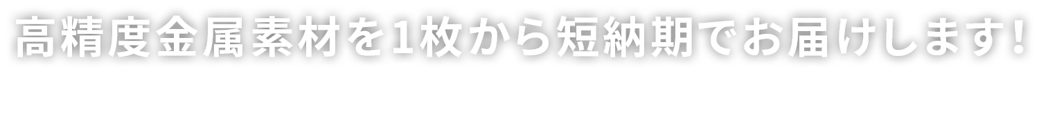 高精度金属素材を1枚から短納期でお届けします！